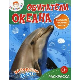 

Любознашка. Обитатели океана. Раскраска+большие наклейки внутри