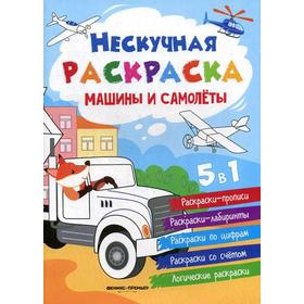 

Машины и самолеты: книжка-раскраска. 2-е издание. Хотулев А.