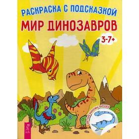 

Мир динозавров. Раскраска с подсказкой. (+ наклейки)