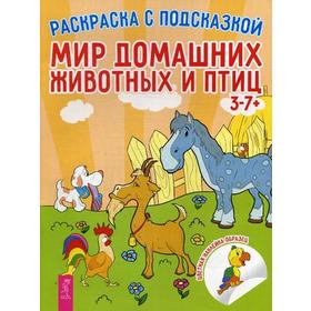 

Мир домашних животных и птиц. Раскраска с подсказкой. (+ наклейки)