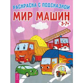 

Мир машин. Раскраска с подсказкой (+ наклейки)