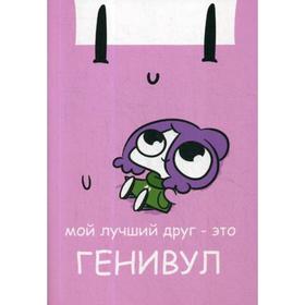 

Мирби. Общая тетрадь для всего на свете
