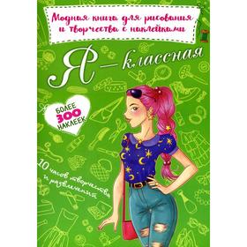

Модная книга для рисования и творчества с наклейками. Я - классная