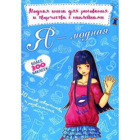 

Модная книга для рисования и творчества с наклейками. Я - модная