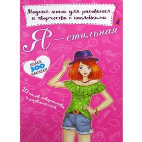 

Модная книга для рисования и творчества с наклейками. Я стильная
