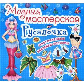 

Модная мастерская. Русалочка