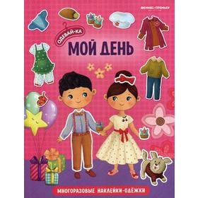 

Мой день: книжка с многоразовыми наклейками