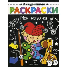 

Мои игрушки: книжка-раскраска