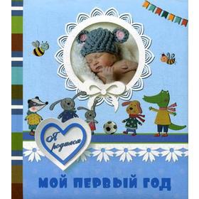 

«Мой первый год. Я родился», для мальчика