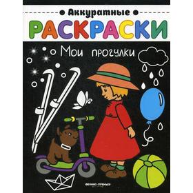 

Мои прогулки: книжка-раскраска