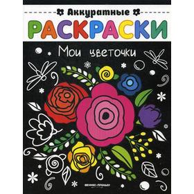 

Мои цветочки: книжка-раскраска