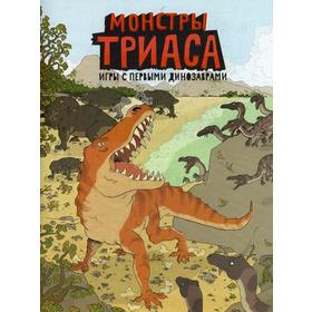 

Монстры триаса. Игры с первыми динозаврами. Крамптон Н.