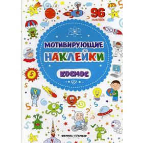 

Мотивирующие наклейки. Космос. 96 наклеек