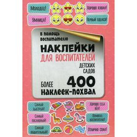 

Наклейки для воспитателей детских садов. Более 400 наклеек-похвал. Мишина С.