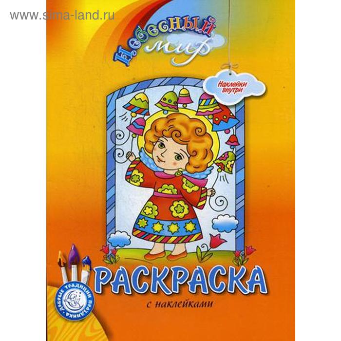 

Небесный мир: раскраска с наклейками