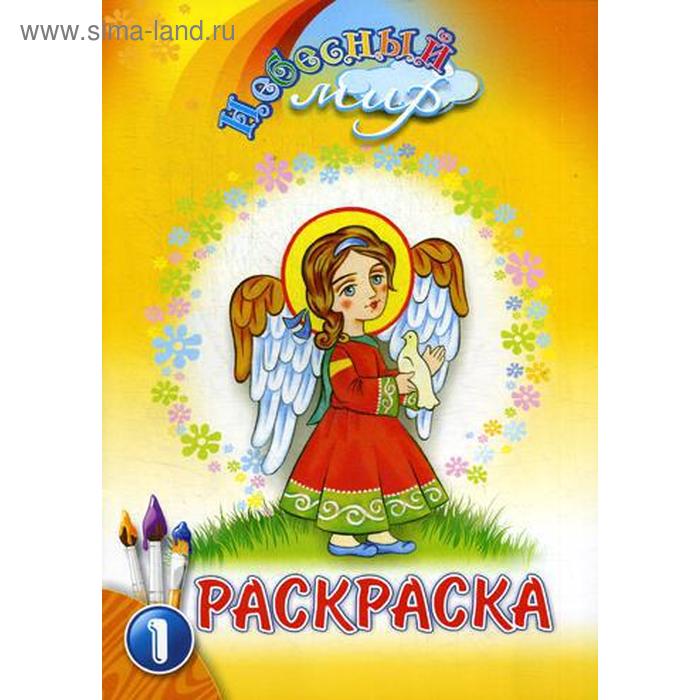 

Небесный мир: раскраска. Вып. 1