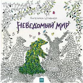 

Неведомый мир. Штабнер А.