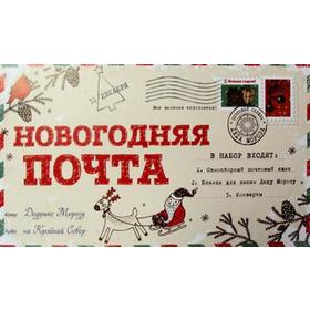 

Новогодняя почта. (набор с почтовым ящиком, конвертами и бланками для писем Деду Морозу)