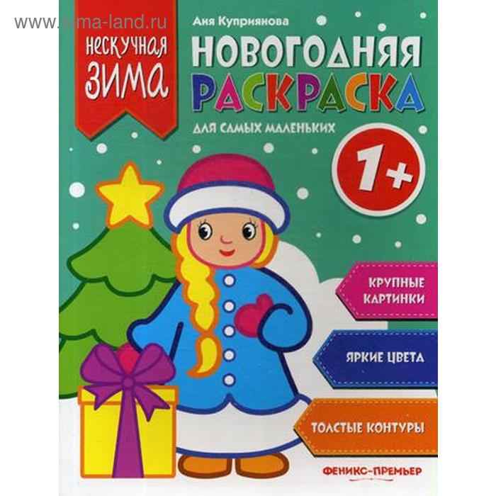 

Новогодняя раскраска для самых маленьких. 2-е изд. Куприянова А.С