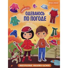 

Одеваюсь по погоде: книжка с многоразовыми наклейками