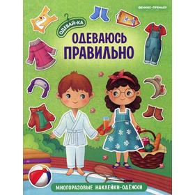 

Одеваюсь правильно: книжка с многоразовыми наклейками