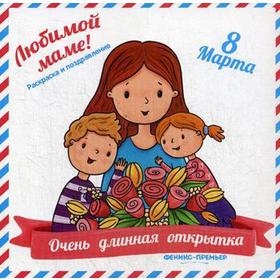 

«Очень длинная открытка. Для мамы»