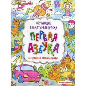

Первая азбука: книжка-раскраска. 2-е издание