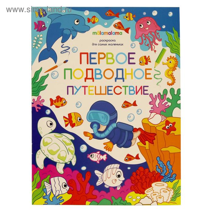 Книжка-раскраска «Первое подводное путешествие» костомарова е ред первое подводное путешествие книжка раскраска