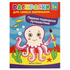 

Первое подводное путешествие: книжка-раскраска. 2-е издание