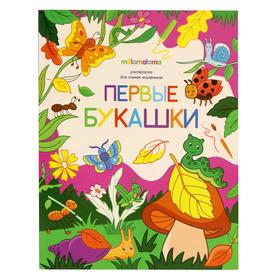 

Первые букашки: книжка-раскраска