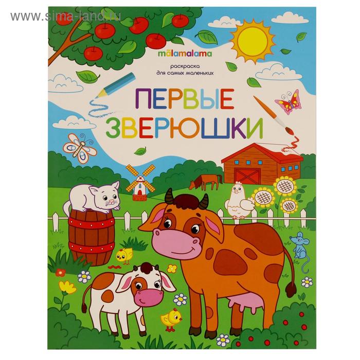 

Первые зверюшки: книжка-раскраска