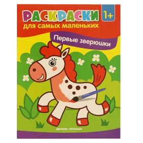 

Первые зверюшки: книжка-раскраска. 4-е изд