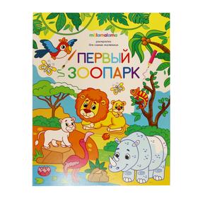 

Первый зоопарк: книжка-раскраска