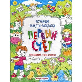 

Первый счет: книжка-раскраска. 2-е издание