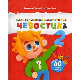 

Пластилиновая лаборатория Чевостика 2. Сеньшова Л., Чтак О.