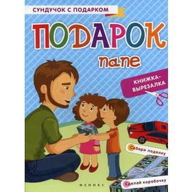 

Книжка-вырезалка «Подарок папе», 2-е издание, Зайцева Т.В.