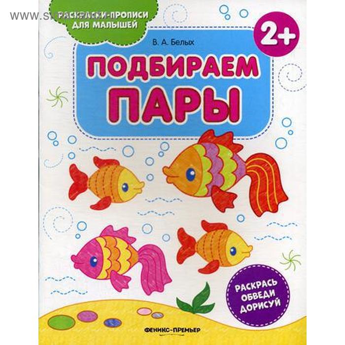 

Подбираем пары 2+: книжка-раскраска. 2-е издание. Белых В. А.
