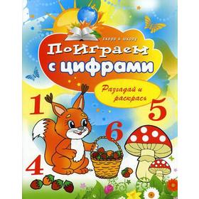 

Поиграем с цифрами. Разгадай и раскрась. Скоро в школу. Зайцев В.Б.