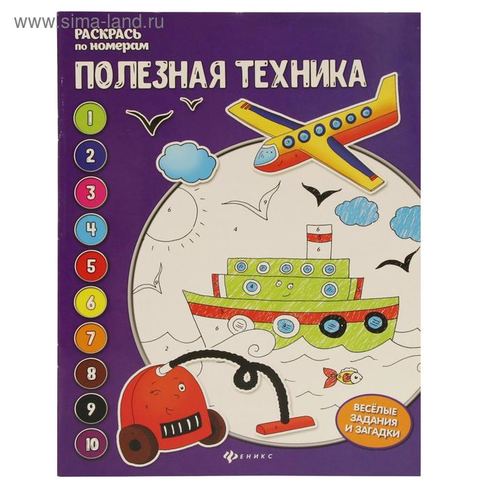 

Полезная техника: книжка-раскраска. 4-е издание. Бахурова Е.