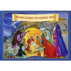 

Православные праздники «Зима»: книжка-раскраска. Марнов С.Д.