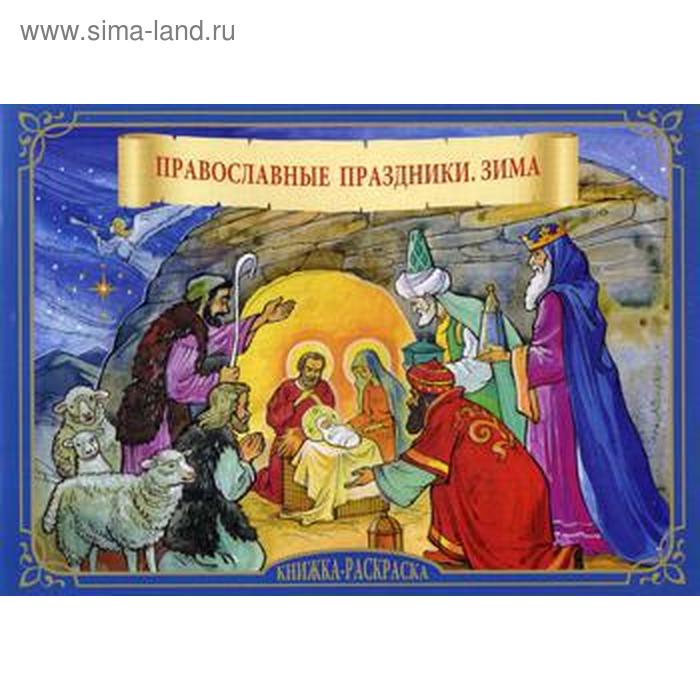 Православные праздники «Зима»: книжка-раскраска. Марнов С.Д.