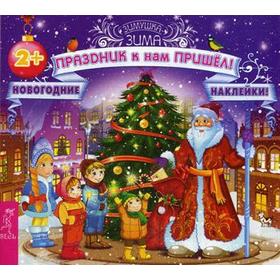 

Праздник к нам пришел! + новогодние наклейки!