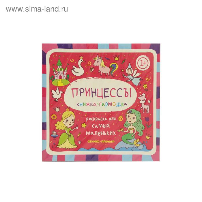 

Принцессы 1+: книжка-гармошка. 2-е издание