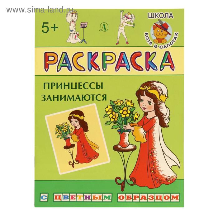 

Принцессы занимаются: раскраска