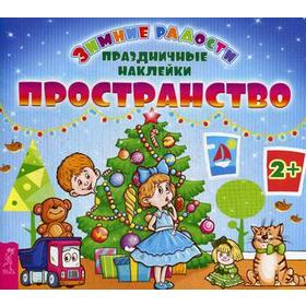 

Пространство. Праздничные наклейки