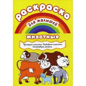 

Раскраска для малышей. Животные