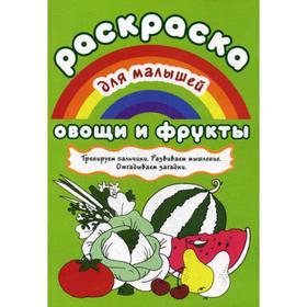 

Раскраска для малышей. Овощи и фрукты