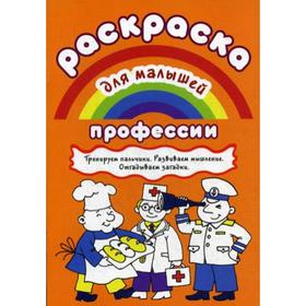 

Раскраска для малышей. Профессии