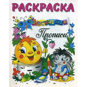 

Раскраска-Веселые прописи. (Колобок)