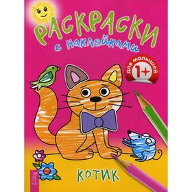 

Раскраски с наклейками. Котик